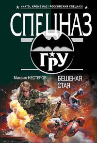 Бешеная стая