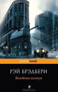 Вождение вслепую