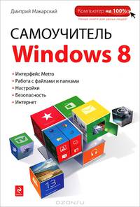Самоучитель Windows 8. Обучающий курс (+CD)