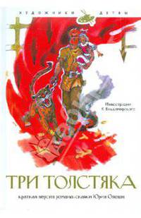 Три толстяка