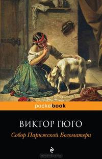Собор Парижской Богоматери