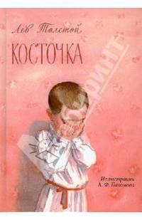 Косточка