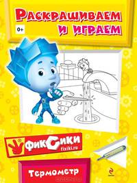 Термометр. Раскрашиваем и играем