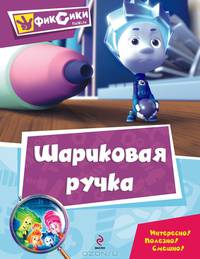 Шариковая ручка. Интересно! Полезно! Смешно