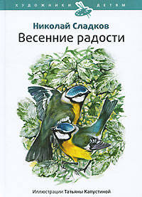 Николай Сладков: Весенние радости