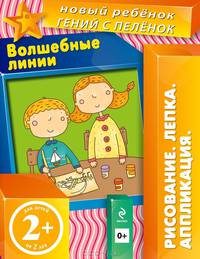 Волшебные линии. Многоразовая тетрадь. Для детей от 2-х лет