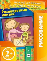 Разноцветные улитки. Многоразовая тетрадь. Для детей от 2-х лет