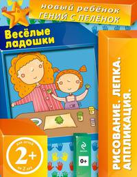 Веселые ладошки. Многоразовая тетрадь. Для детей от 2-х лет