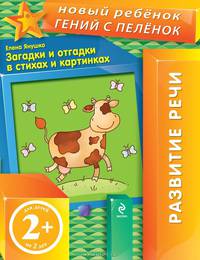 Загадки и отгадки в стихах и картинках. Для детей от 2 лет