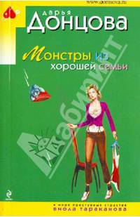 Монстры из хорошей семьи