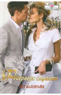 Фейерверк страсти (13-001)