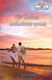 Любовь побеждает время (13-006)