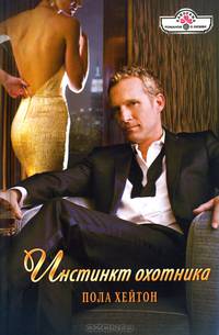 Инстинкт охотника (13-008)