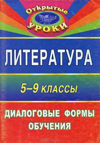 Литература. 5-9 классы. Диалоговые формы обучения