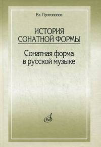 История сонатной формы. Сонатная форма в русской музыке