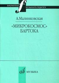 "Микрокосмос" Бартока
