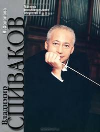 Владимир Спиваков. Творческий портрет