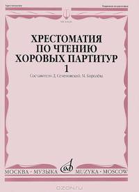 Хрестоматия по чтению хоровых партитур. В 5 выпусках. Выпуск 1. Произведения для хора без сопровождения