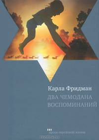 Два чемодана воспоминаний