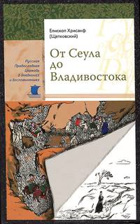От Сеула до Владивостока. Епископ Хрисанф (Щетковский)