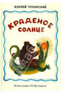 Краденое солнце. Путаница. Детские народные песенки