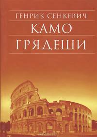 Камо грядеши