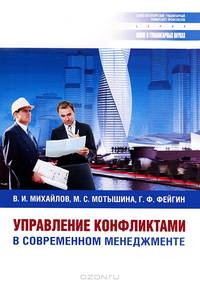 Управление конфликтами в современном менеджменте