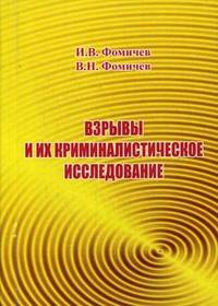 Взрывы и их криминалистическое исследование. Учебное пособие. Гриф МО РФ