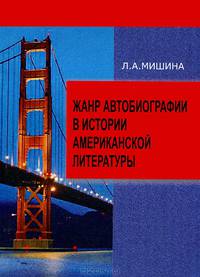 Жанр автобиографии в истории американской литературы