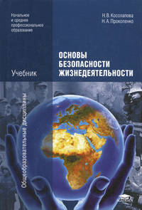 Основы безопасности жизнедеятельности. Учебник для учреждений начального и среднего профессионального образования