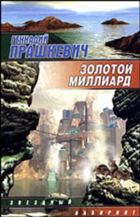 Золотой миллиард - (Звездный лабиринт)