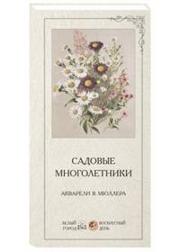 Садовые многолетники (набор репродукций)