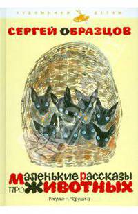 Маленькие рассказы про животных