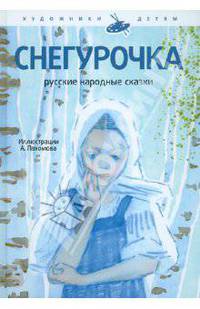 Снегурочка. Русские народные сказки