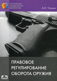 Правовое регулирование оборота оружия. Выпуск 4/2012