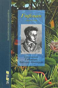 Э.Т.А. Гофман. Сам свидетельствующий о себе и о своей жизни (с приложением фотодокументов и иллюстраций)