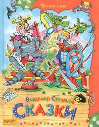 Владимир Степанов. Сказки