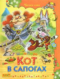 Кот в сапогах. Сказки