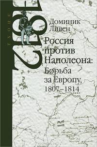 Россия против Наполеона: Борьба за Европу, 1807-1814