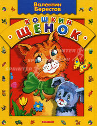 Кошкин щенок