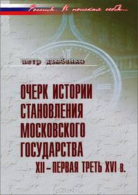 Очерк истории становления московского государства. ХII- первая треть XVI веков