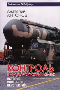 Контроль над вооружениями: история, состояние, перспективы