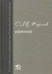 Избранное. Корнеев С.М.