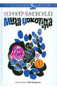 Муха-цокотуха
