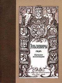 Эльзевиры: каталог коллекции. 2-е изд., доп