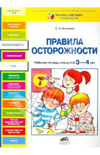 Правила осторожности: Рабочая тетрадь для детей 3-4 лет / С.В. Игнатова. - ил. - (Разноцветная планета).