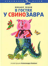 Михаил Яснов: В гостях у свинозавра