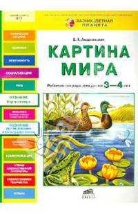 Картина мира: Рабочая тетрадь для детей 3-4 лет / Е.Г. Андреевская. - ил. - (Разноцветная планета).
