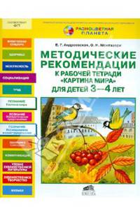 Методические рекомендации к рабочей тетради 'Картина мира' для детей 3-4 лет / Е.Г. Андреевская, О.Н. Монтазери. - ил. - (Разноцветная планета).