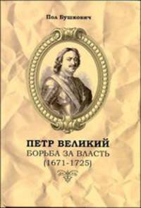 Петр Великий. Борьба за власть (1671-1725)